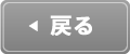 戻る