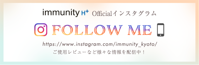 immunity H+　Officialインスタグラム　ご使用レビューなど様々な情報を配信中！