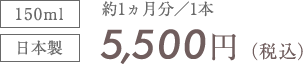 150ml 日本製　5,500円（税込）