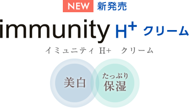immunity H+（イミュニティ H+）クリーム