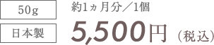 50g 日本製 約1ヵ月分／1個 5,500円（税込）