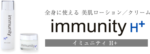 全身に使える 美肌ローション／クリーム　immunity H+（イミュニティ H+）