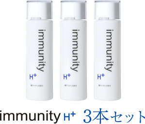 immunity H+ 3本セット