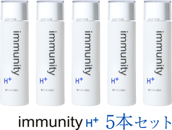 immunity H+ 5本セット