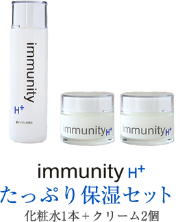 immunity H+ たっぷり保湿セット 化粧品1本＋クリーム2個