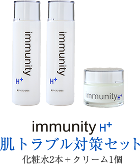 immunity H+ 肌トラブル対策セット 化粧品2本＋クリーム1個