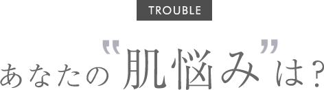 あなたの”肌悩み”は？