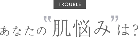 あなたの”肌悩み”は？